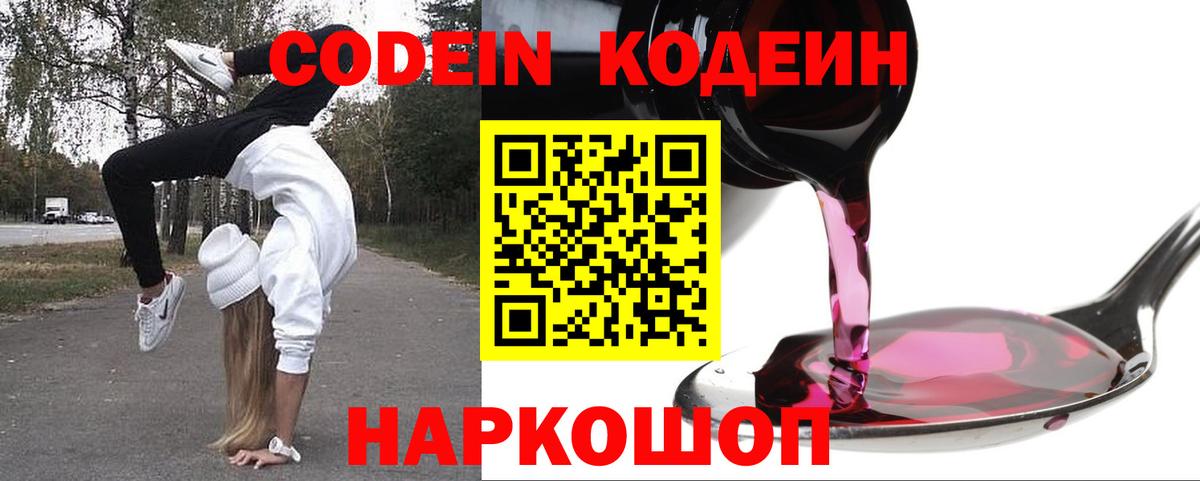 Codein Purple Drank  Кодеиновый сироп Lean Purple Drank  Вход с VPN  Коммунар 