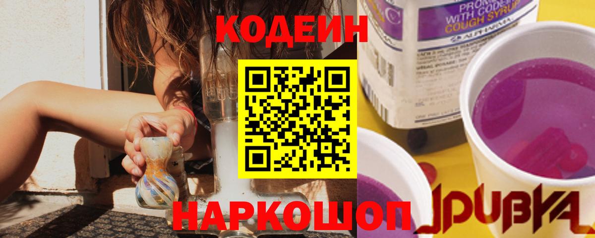 Кодеин Purple Drank Коммунар